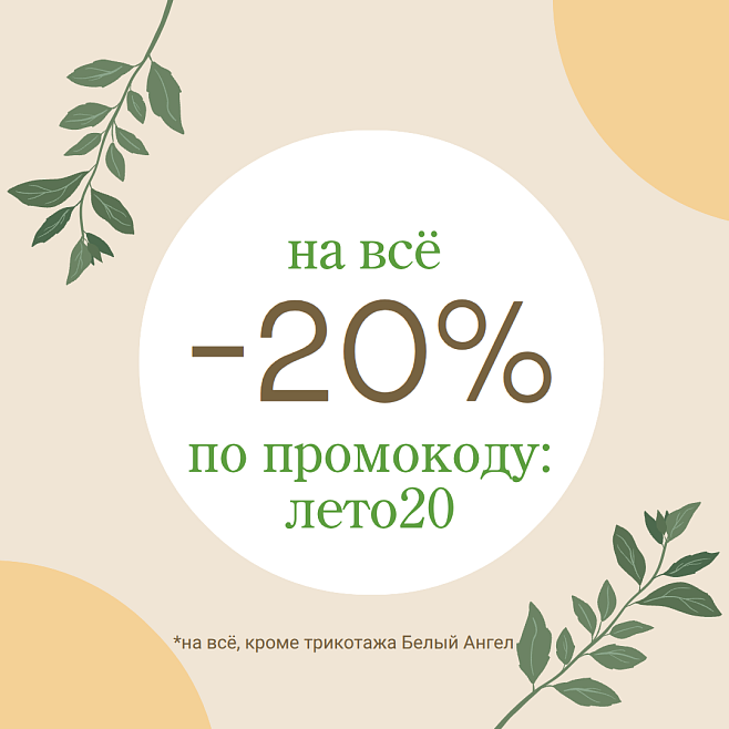 скидка 20% на всё